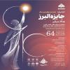 فراخوان شصت و چهارمین سال جایزه البرز